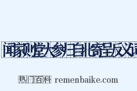 闻家则堂大参归自北寄呈反义词是什么意思的图片